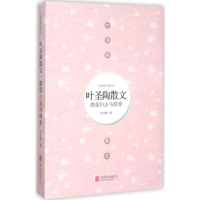 踏花归去马蹄香 经典散文精华本 叶圣陶 著 著 散文 文学 北京联合