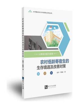 书籍正版 农村低龄寄宿生的生存境遇及改善对策:以家能为视角 赵丹 知识产权出版社 社会科学 9787513072472