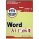 社 马力 9787504548559 图书 计算机基础培训 WORD入门与应用 职业技能短期培训教程 著作 专业科技 中国劳动社会保障出版