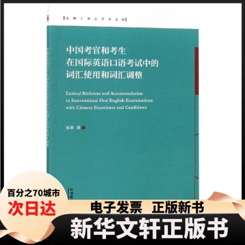 【新华书店】 中国考官和考生在国际英语口语中的词汇使用和词汇调整/北理工外语学术文库 张剑 著 外语教学与研究出版社
