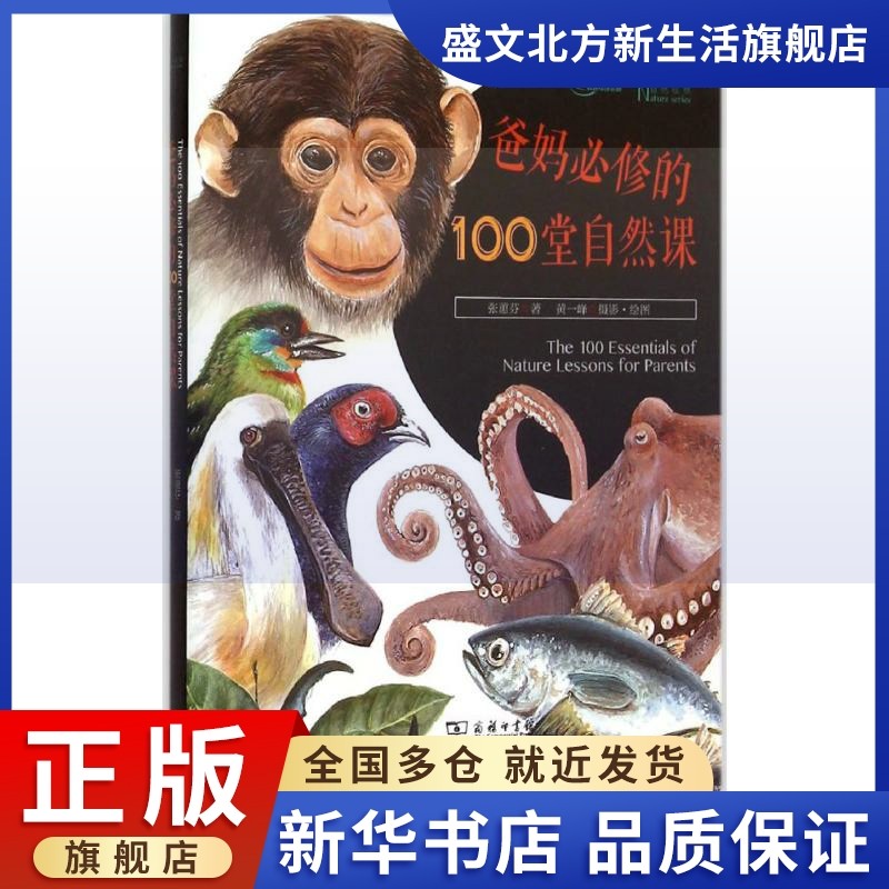 商务印书馆爸妈必修的100堂自然课：张蕙芬 著作 素质教育 文教 商务印书馆 图书在类目 书籍/杂志/报纸, 自然科学, 科普读物, 科普读物其它中 - 来自Buy2taobao.com提供专业的淘宝代购服务
