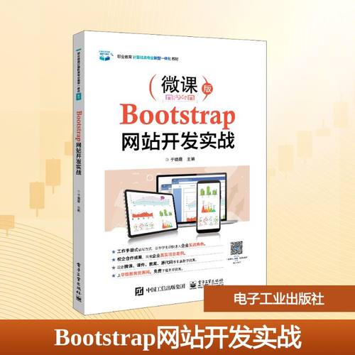 Bootstrap网站开发实战(微课版职业教育计算机类专业新型一体化教材)：于晓霞 著 大中专理科电工电子 大中专 电子工业出版社 图书