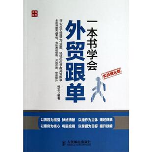著 商业贸易 社 实战强化版 图书 人民邮电出版 韩军 励志 一本书学会外贸跟单 经管