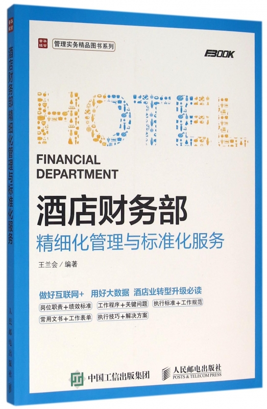 酒店财务部精细化管理与标准化服务/管理实务精品图书系列