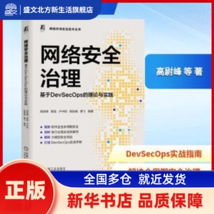 网络安全治理:基于DevSecOps的理论与实践 高尉峰等编著 机械工业出版社 新华书店正版