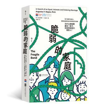 脆弱的家庭：为什么明知要磨合一辈子，还是想和他们做家人？ ［美］奥古斯都·Y.纳皮尔 著 刘建华 译 北京联合出版公司