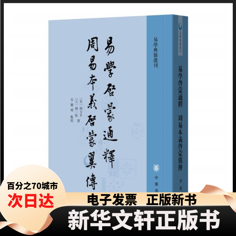 【新华书店】 易学启蒙通释周易本义启蒙翼传（易学典籍选刊） 胡方平，胡一桂 著，谷继明 点 中华书局出版社