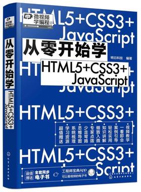 书籍正版 从零开始学HTML5+CSS3+JavaScript 明日科技 化学工业出版社 计算机与网络 9787122413277
