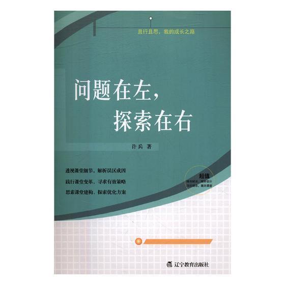 书籍正版 问题在左，探索在右 许兵 辽宁教育出版社 中小学教辅 9787554918579