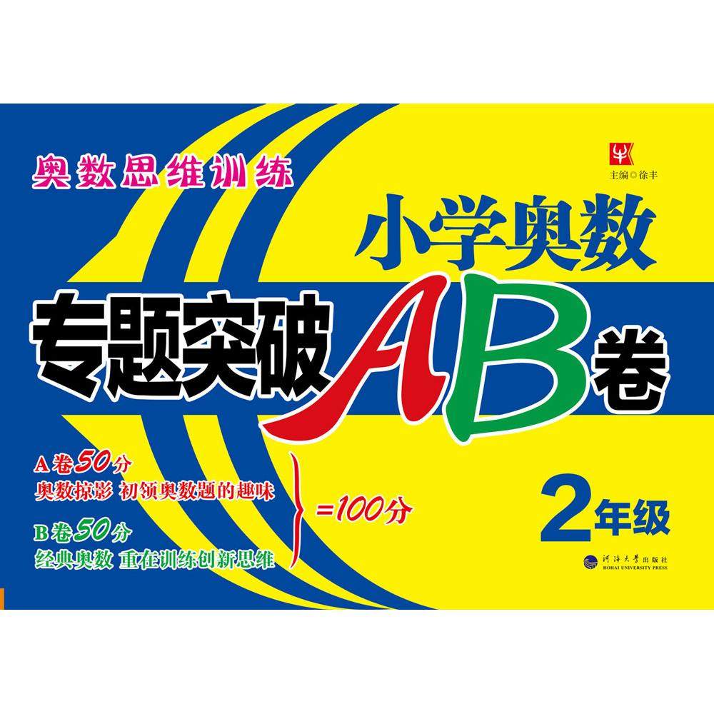 小学奥数专题突破AB卷  2年级 徐丰 河海大学出版社 新华书店正版,书籍/杂志/报纸,小学教材,淘宝优惠券,粉丝福利购,淘宝优惠卷