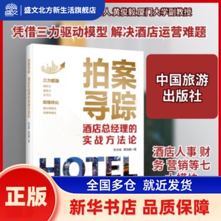 拍案寻踪:酒店总经理的实战方 张文成,黄俊毅著 中国旅游出版社 新华书店正版