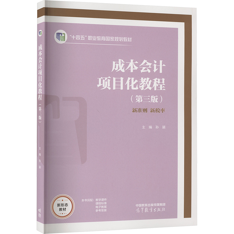 成本会计项目化教程(第3版):孙颖 编 大中专理科计算机 大中专 高等教育出版社 图书