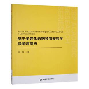 钢琴演奏教学及美育赏析 乔雪 中国书籍出版 书籍正版 艺术 化 社 9787524100287 基于多元