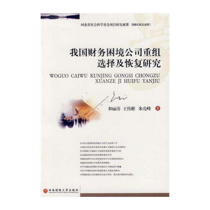 书籍正版 我国财务困境公司重组选择及恢复研究 和丽芬 西南财经大学出版社 管理 9787550412736