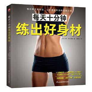 每天十分钟练出好身材 弗兰普顿健身法，让你受益终身的运动计划  [英]罗杰·弗兰普顿 凤凰含章出品 江苏凤凰科学技术出版社