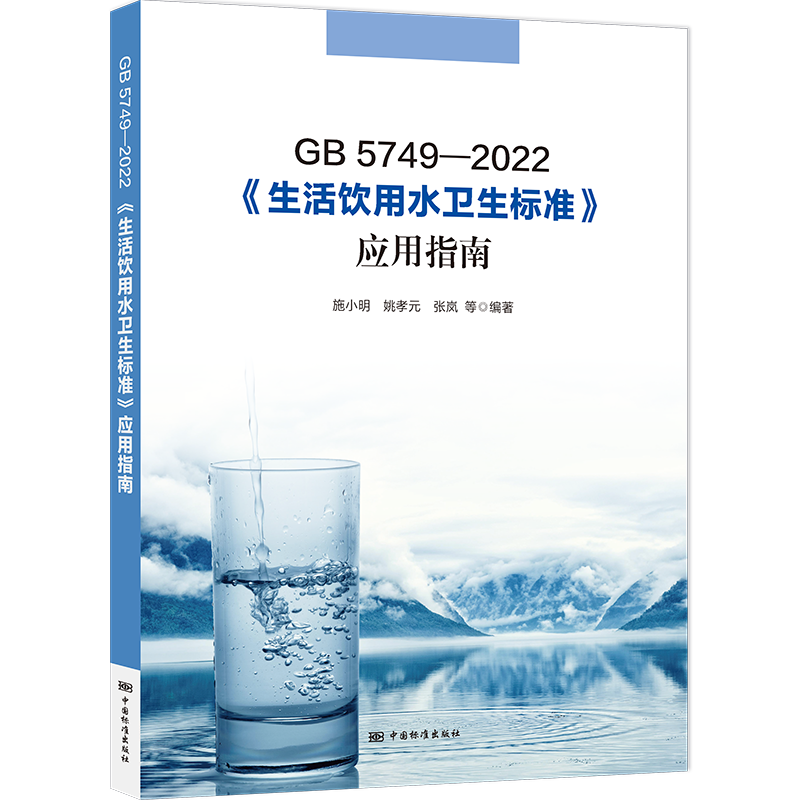 GB5749-2022《生活饮用水卫生标准》应用指南 施小明 等 编 计量标准 专业科技 中国标准出版社 GB5749-2022 图书