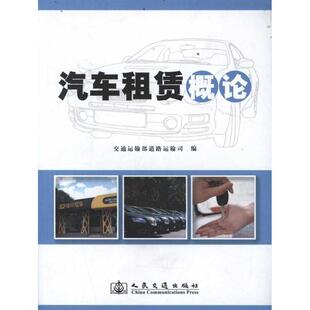 汽车租赁概论 经济 李刚 社 9787114096761 人民交通出版 书籍正版