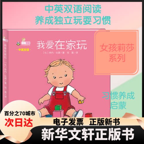 【新华书店】 我爱在家玩 (比)林内·比耶(Linne Bie) 著 何茜 译 四川少年儿童出版社