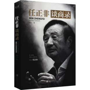商业贸易 经管 励志 任正非谈商录 公司 著 北京联合出版 图书 路云