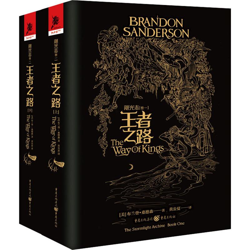 飓光志(卷1) 王者之路(2册) (美)布兰登·桑德森(Brandon Sanderson) 著 黄公夏 译 外国现当代文学 文学 重庆出版社 图书