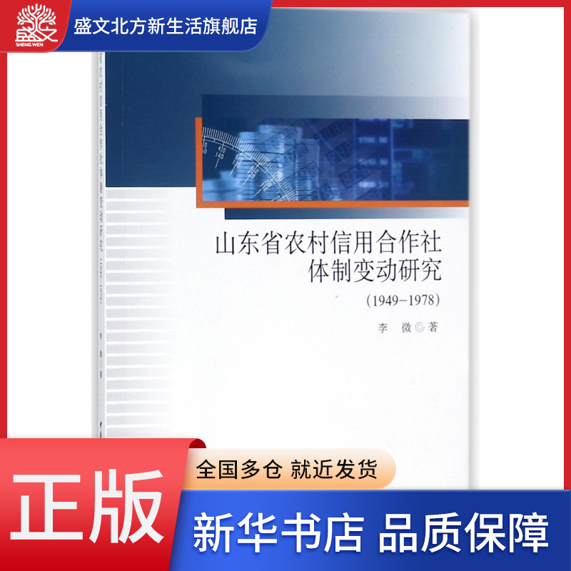 山东省农村信用合作社体制变动研究(1949-1978)