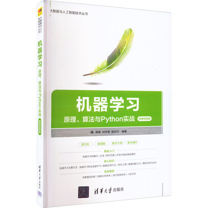 机器学习 原理、算法与Python实战 微课视频版人工智能