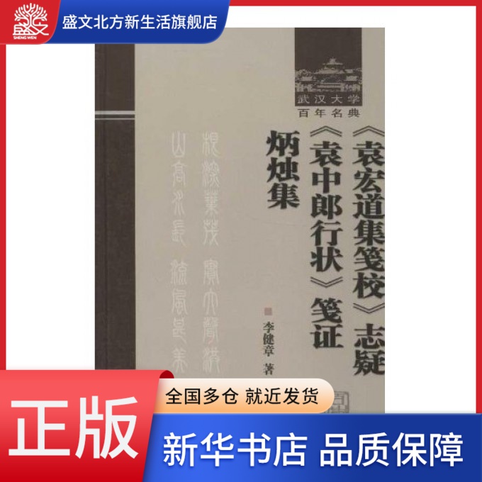 袁宏道集笺校志疑袁中郎行状笺证炳烛集(精)/武汉大学百年