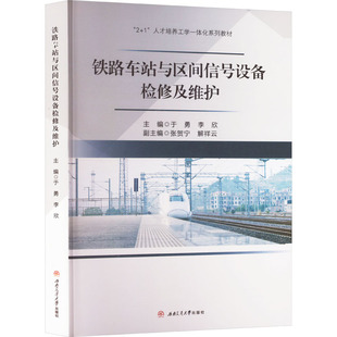 铁路车站与区间信号设备检修及维护 大中专理科科技综合