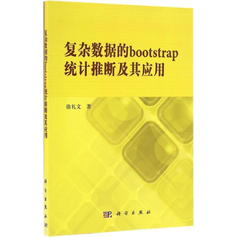 复杂数据的bootstrap统计推断及其应用统计