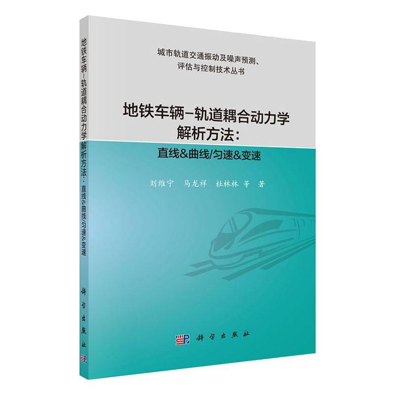 书籍正版地铁车辆-轨道耦合动力学解析方法：直线&曲线/匀速&变速刘维宁科学出版社交通运输 9787030629326