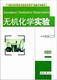 杨立新 无机化学实验 湘潭大学出版 9787811283471 书籍正版 自然科学 社