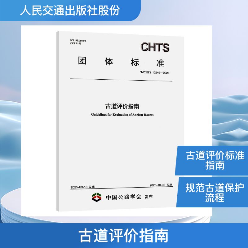 古道评价指南（T/CHTS 10249—2025）计量标准