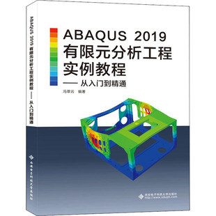编 大中专理科计算机 大中专 ABAQUS 社 分析工程实例教程——从入门到精通：冯翠云 西安电子科技大学出版 图书 2019有限元