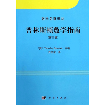 普林斯顿数学指南：(3)第三卷 无 著 齐民友 译 成人自考 文教 科学出版社 图书