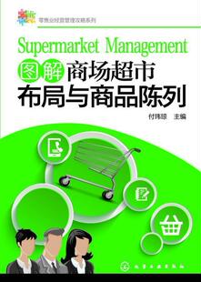 图解商场超市布局与商品陈列 管理 付玮琼 社 9787122202697 化学工业出版 书籍正版