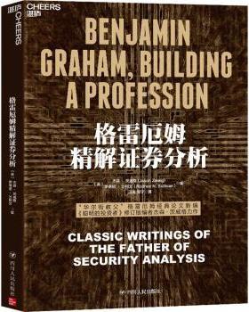 格雷厄姆精解券分析:classic writings of the father of security analysis [美]贾森·茨威格,[美]罗德尼·沙利文