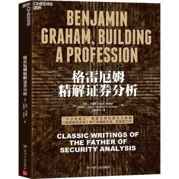 格雷厄姆精解券分析:classic writings of the father of security analysis [美]贾森·茨威格,[美]罗德尼·沙利文