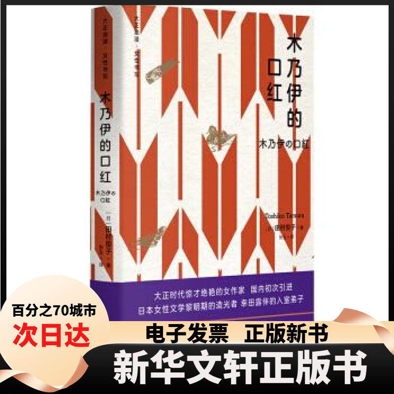 【新华书店】 木乃伊的口红 [日]田村俊子著，张玉 译 外语教学与研究出版社