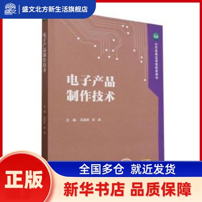 电子产品制作技术 冯泽虎，宋涛主编 高等教育出版社 新华书店正版