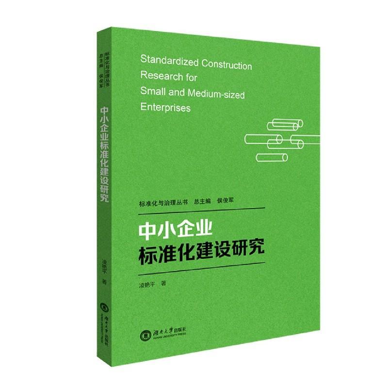 书籍正版 中小企业标准化建设研究/标准化与治理丛书 凌艳平 湖南大学出版社 管理 9787566719621