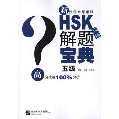 新汉语水平考试HSK(五级)解题宝典：杨潘 等 著作 著 语言－汉语 文教 北京语言大学出版社 图书