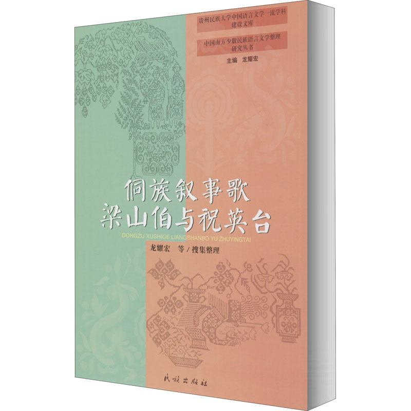 侗族叙事歌梁山伯与祝英台 龙耀宏 等 古典文学理论 文学 民族出版社 图书 书籍/杂志/报纸 文学理论/文学评论与研究 原图主图