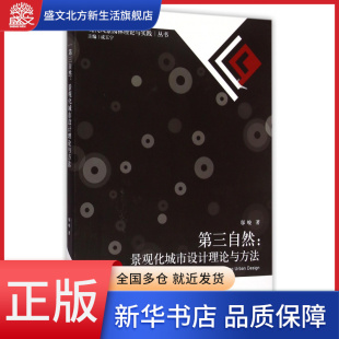第三自然 现代风景园林理论与 景观化城市设计理论与方法