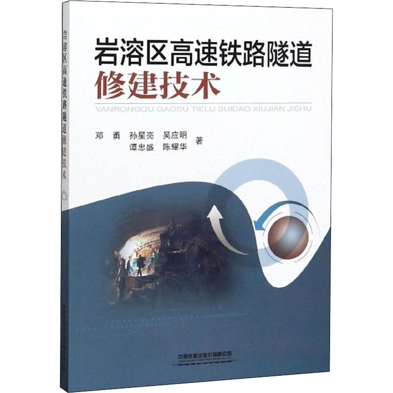 岩溶区高速铁路隧道修建技术邓勇等著交通运输专业科技中国铁道出版社有限公司 9787113258375图书