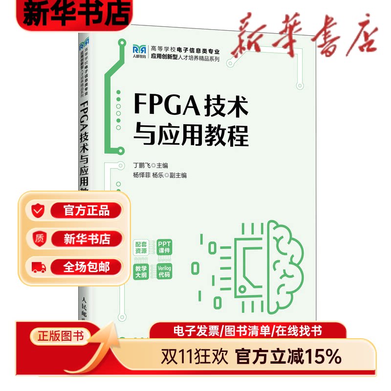 FPGA技术与应用教程 FPGA技术教程 应用开发实战 硬件设计指南 入门到精通 项目案例解析 编程实例详解 9787115690203