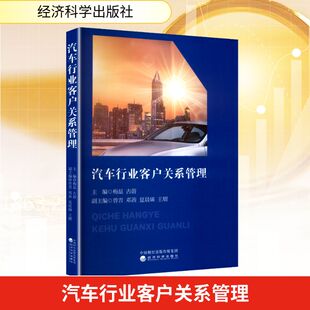 汽车行业客户关系管理经济理论 法规