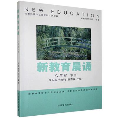 书籍正版 新教育晨诵:下册:八年级 新教育研究院 中国盲文出版社 社会科学 9787500293279