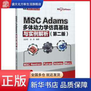 第2版 MSC Adams多体动力学仿真基础与实例解析