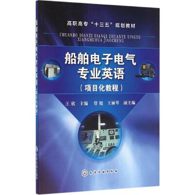 船舶电子电气专业英语：王欣 主编 大中专理科专业英语 大中专 化学工业出版社 图书