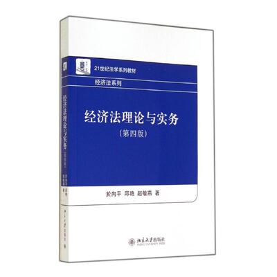 经济法理论与实务(第4版)/於向平 邱艳 赵敏燕：於向平//邱艳//赵敏燕 著作 大中专文科专业法律 大中专 北京大学出版社 图书
